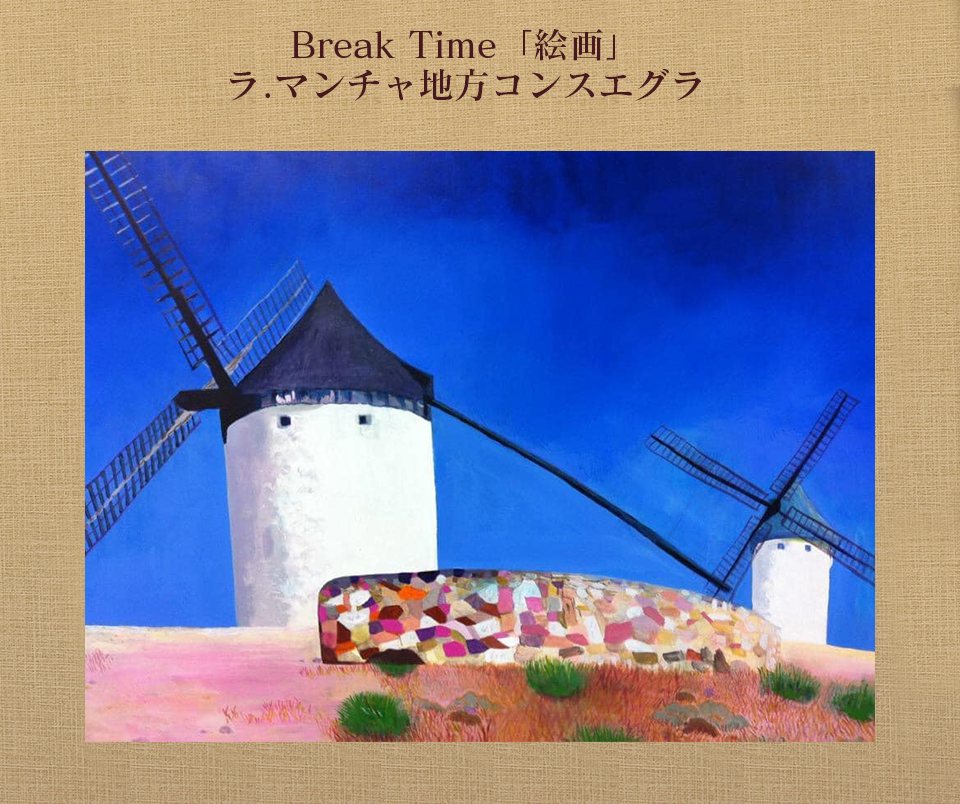 Break Time「絵画」ラ.マンチャ地方コンスエグラ