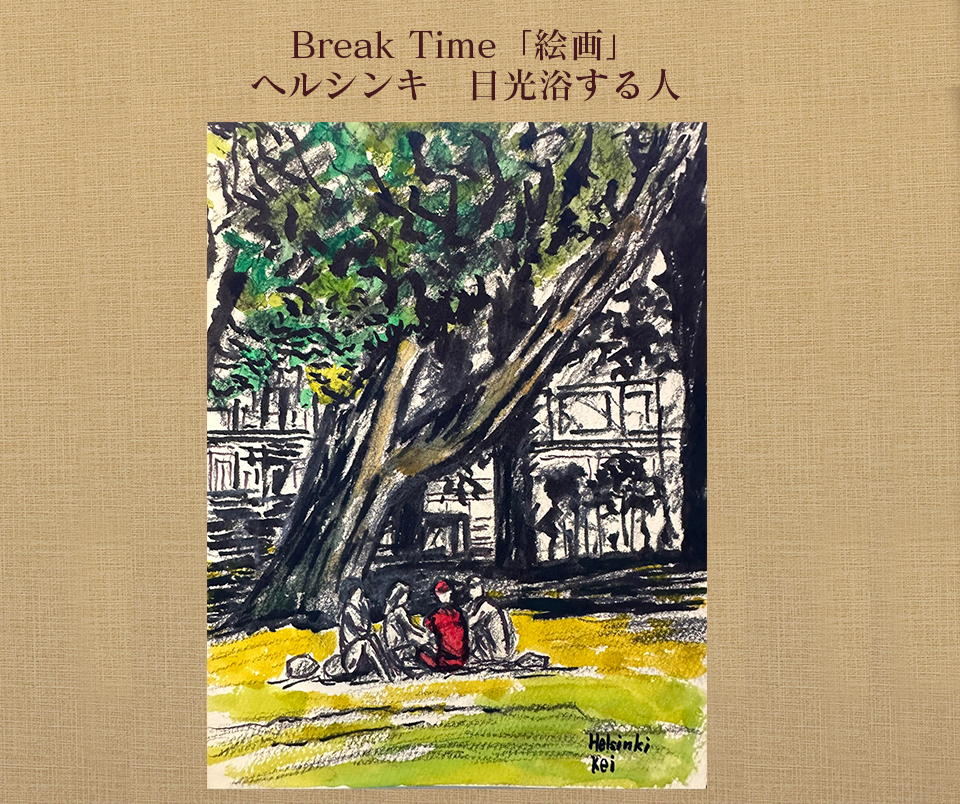 Break Time「絵画」